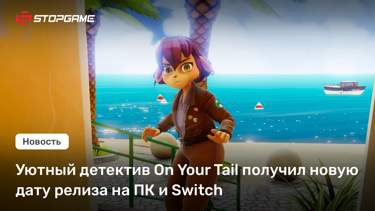 Уютный детектив On Your Tail получил новую дату релиза на ПК и Switch