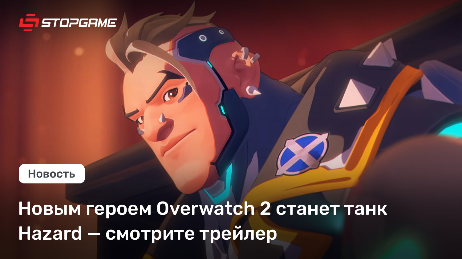 Новым героем Overwatch 2 станет танк Hazard — смотрите трейлер