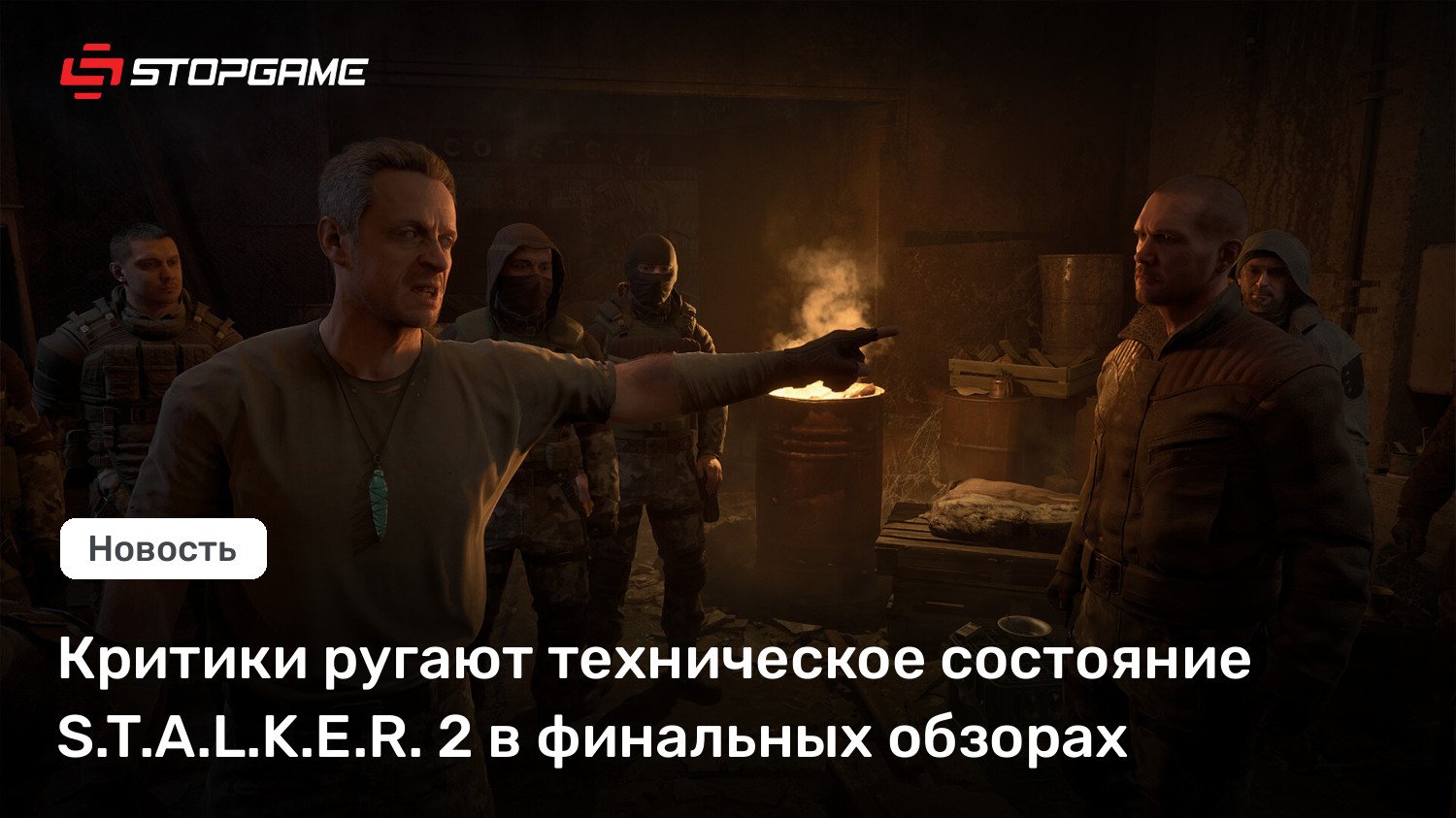 Критики ругают техническое состояние S.T.A.L.K.E.R. 2 в финальных обзорах