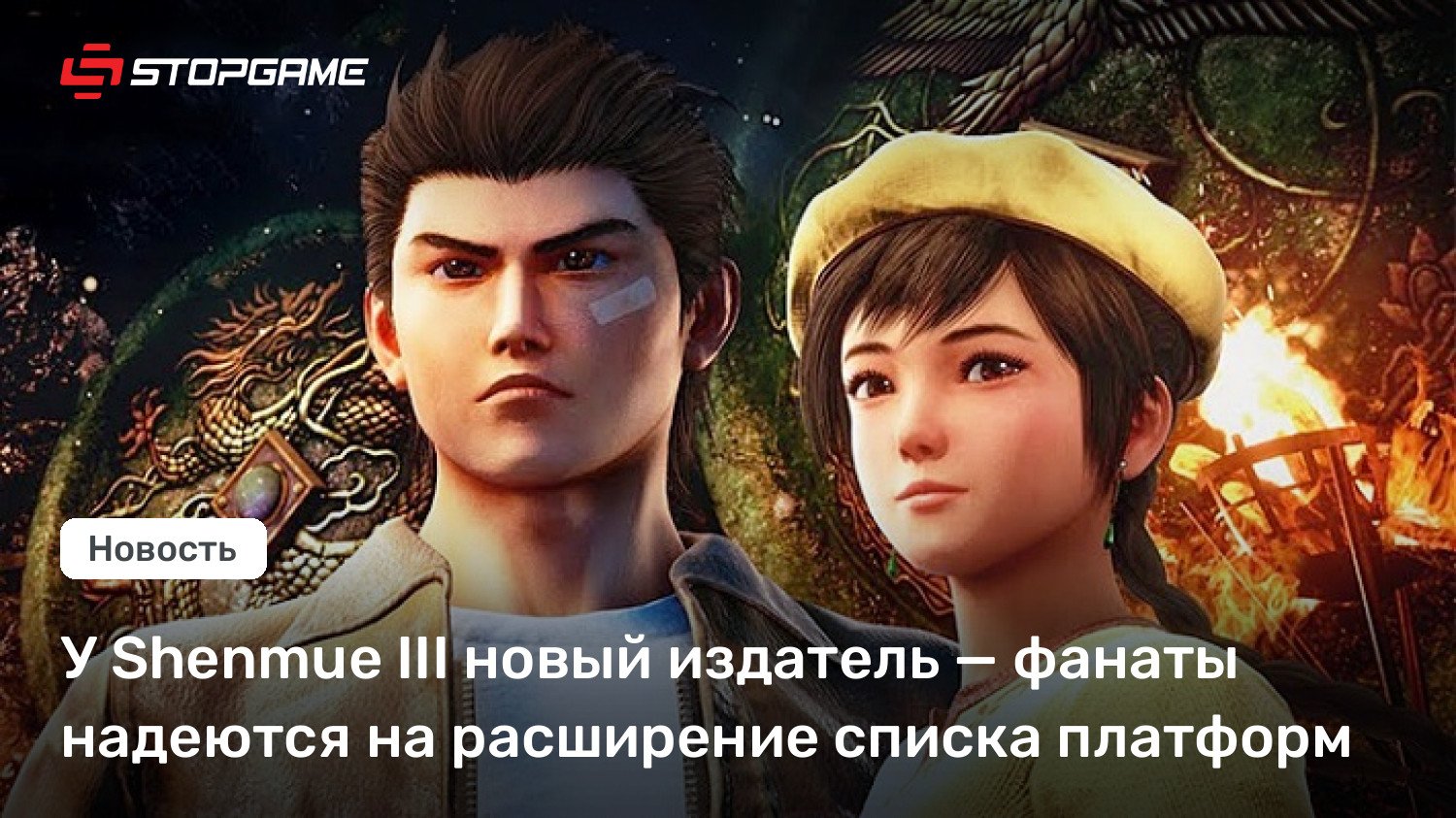 У Shenmue III новый издатель — фанаты надеются на расширение списка платформ