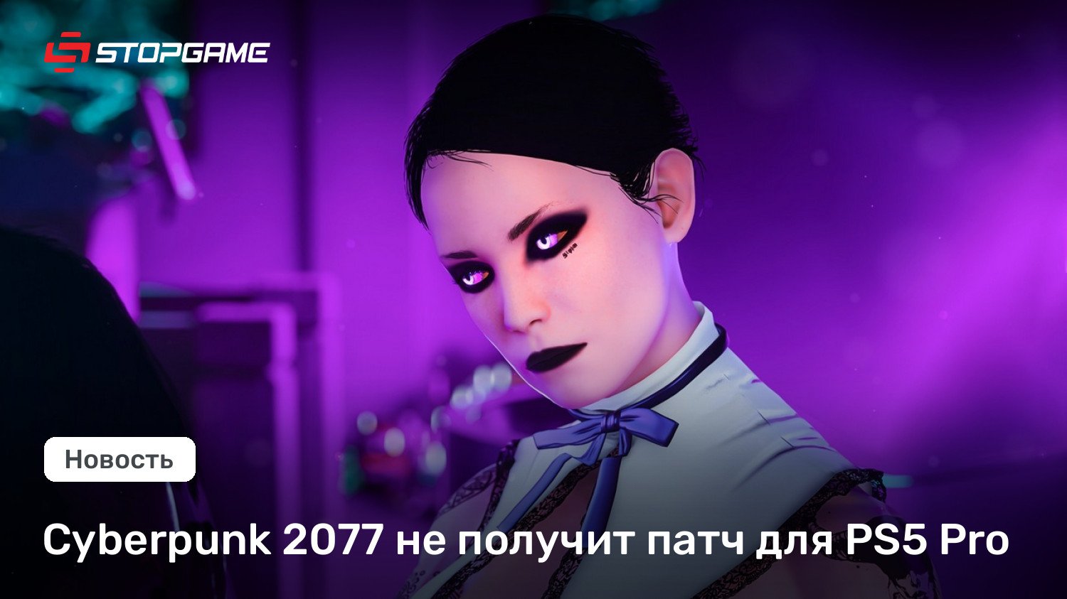 Cyberpunk 2077 не получит патч для PS5 Pro