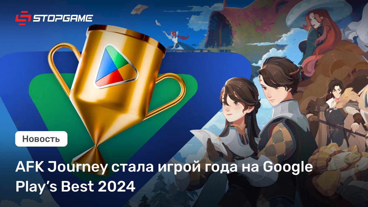 AFK Dash стала игрой года на Google Play’s Finest 2024