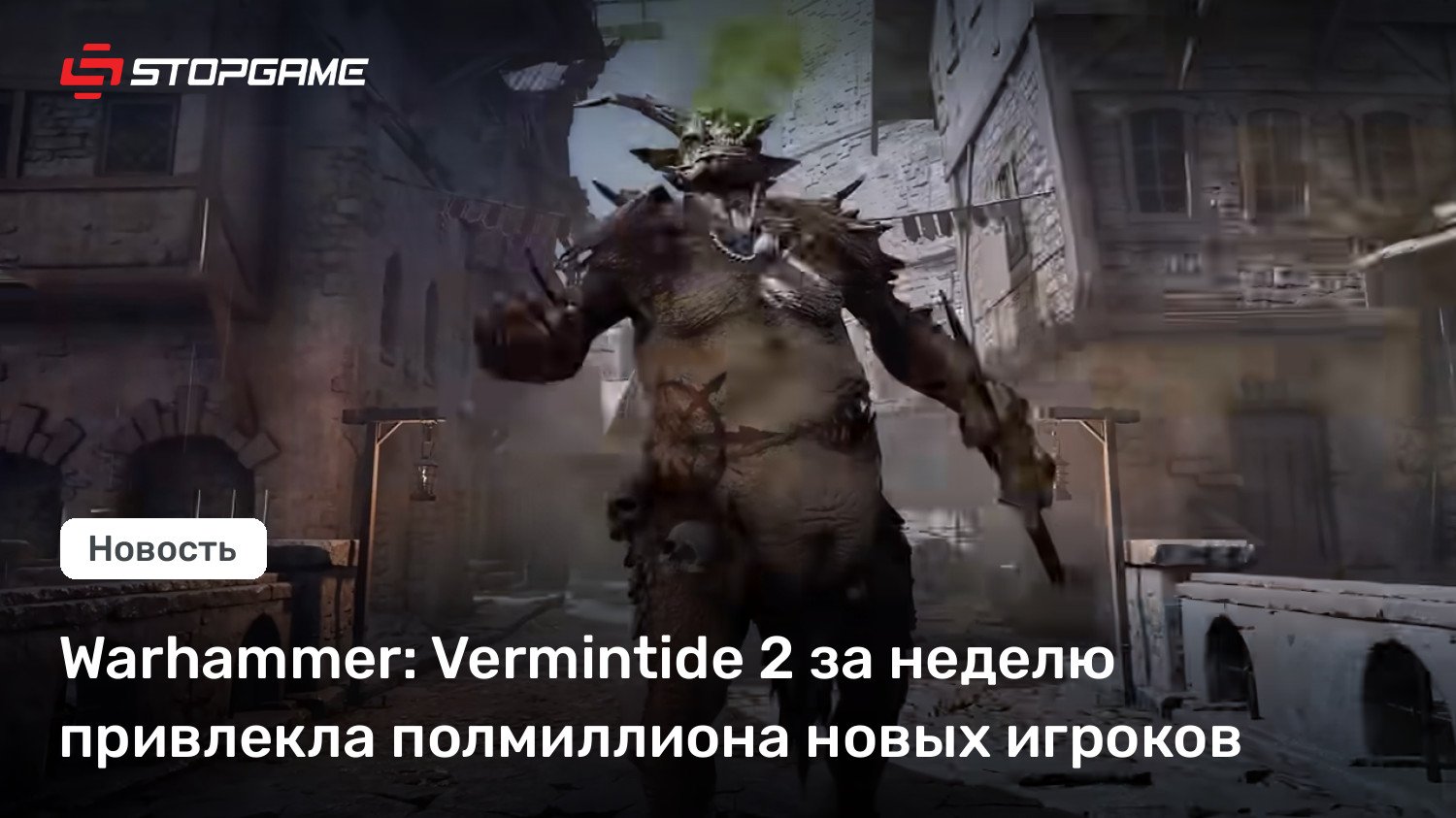 Warhammer: Vermintide 2 за неделю привлекла полмиллиона новых игроков