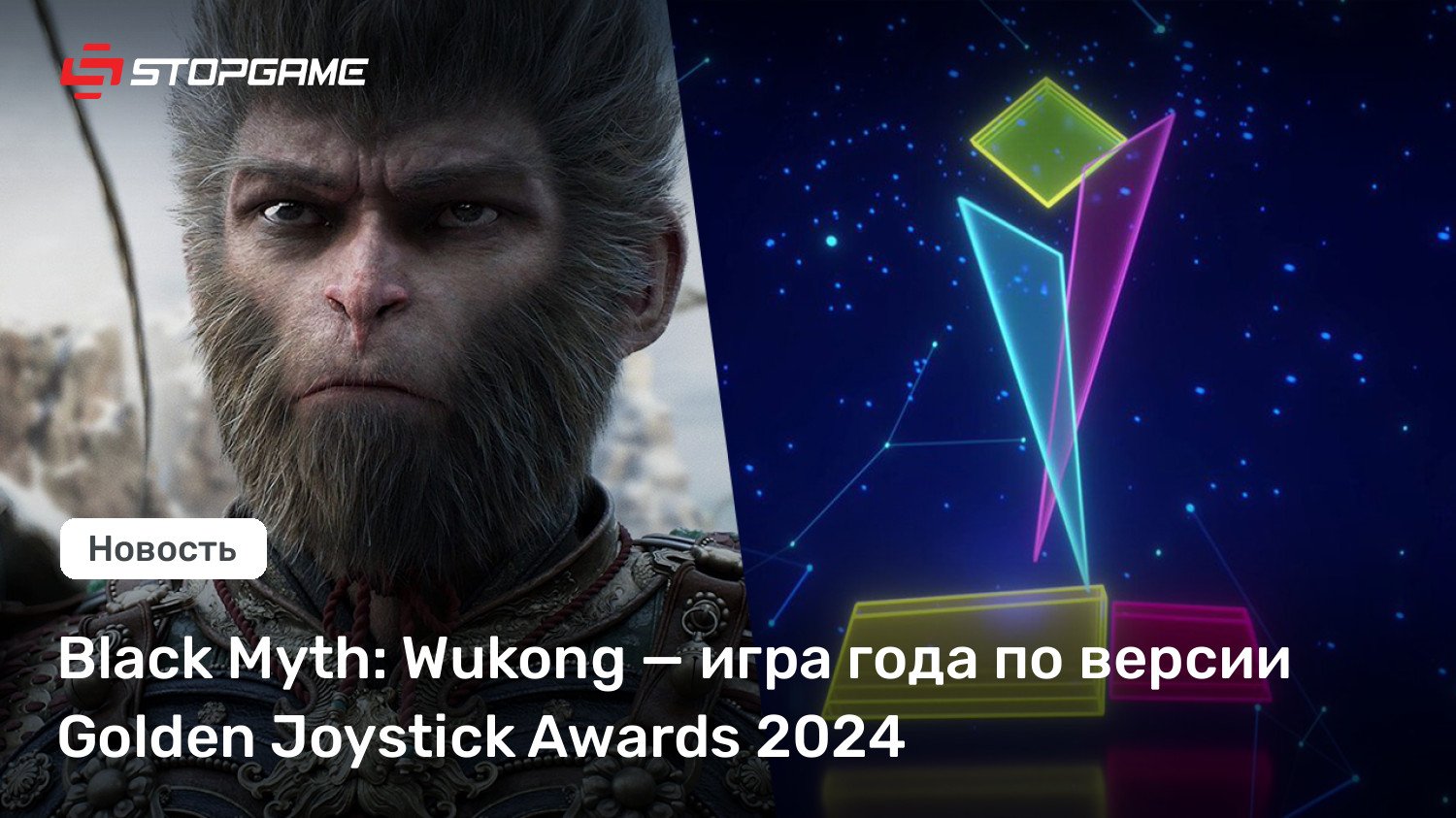 Murky Delusion: Wukong — игра года по версии Golden Joystick Awards 2024