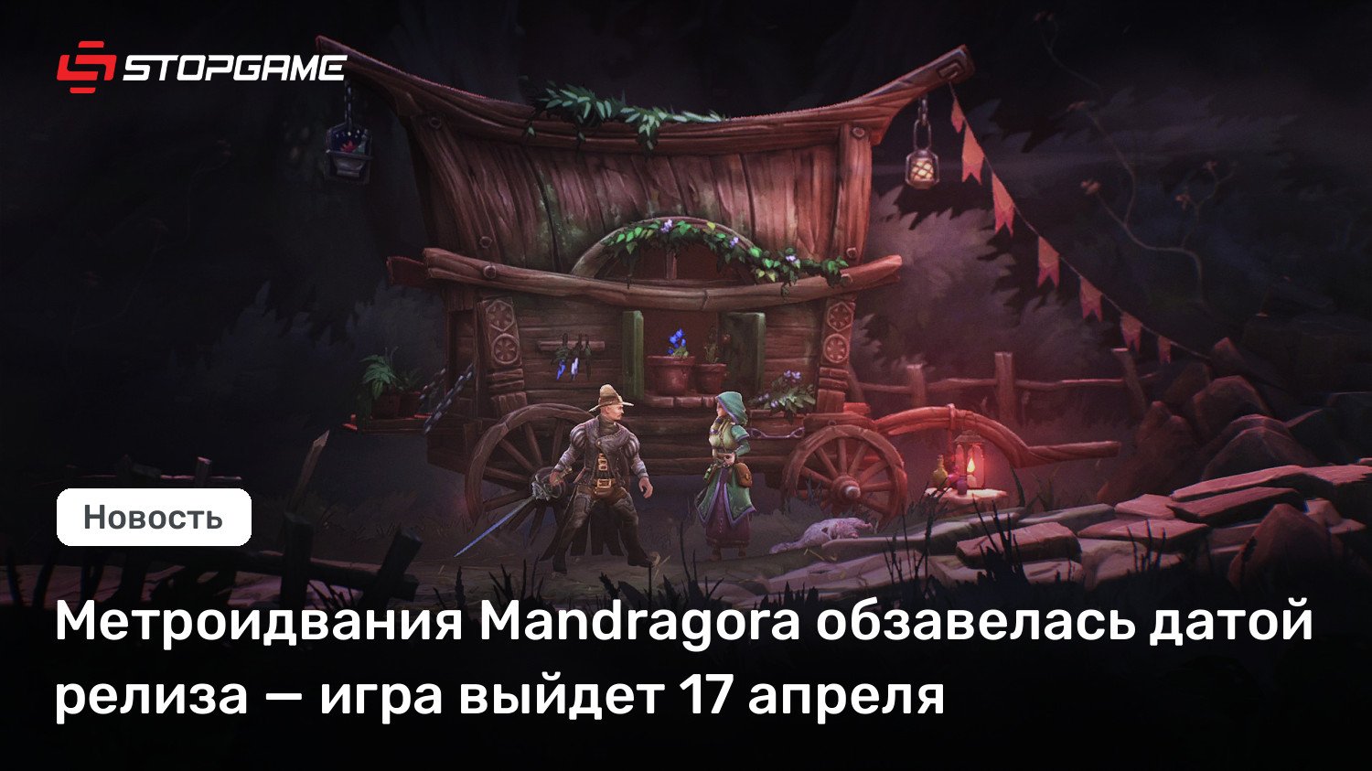 Метроидвания Mandragora обзавелась датой релиза — игра выйдет 17 апреля