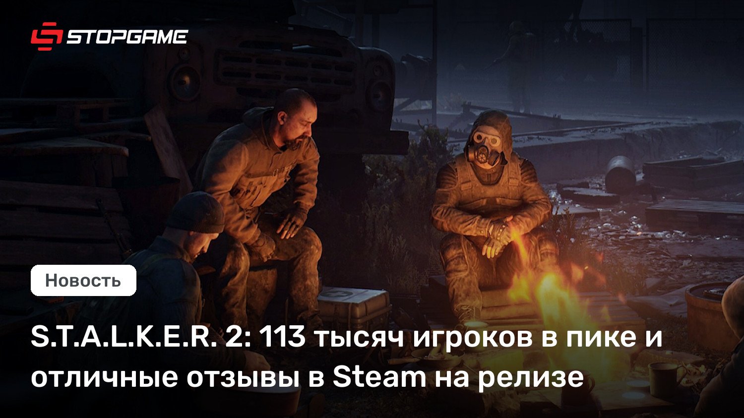 S.T.A.L.Okay.E.R. 2: 113 тысяч игроков в пике и отличные отзывы в Steam на релизе