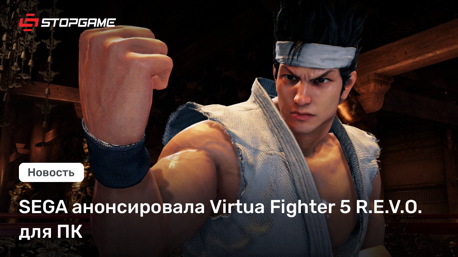 SEGA анонсировала Virtua Fighter 5 R.E.V.O. для ПК