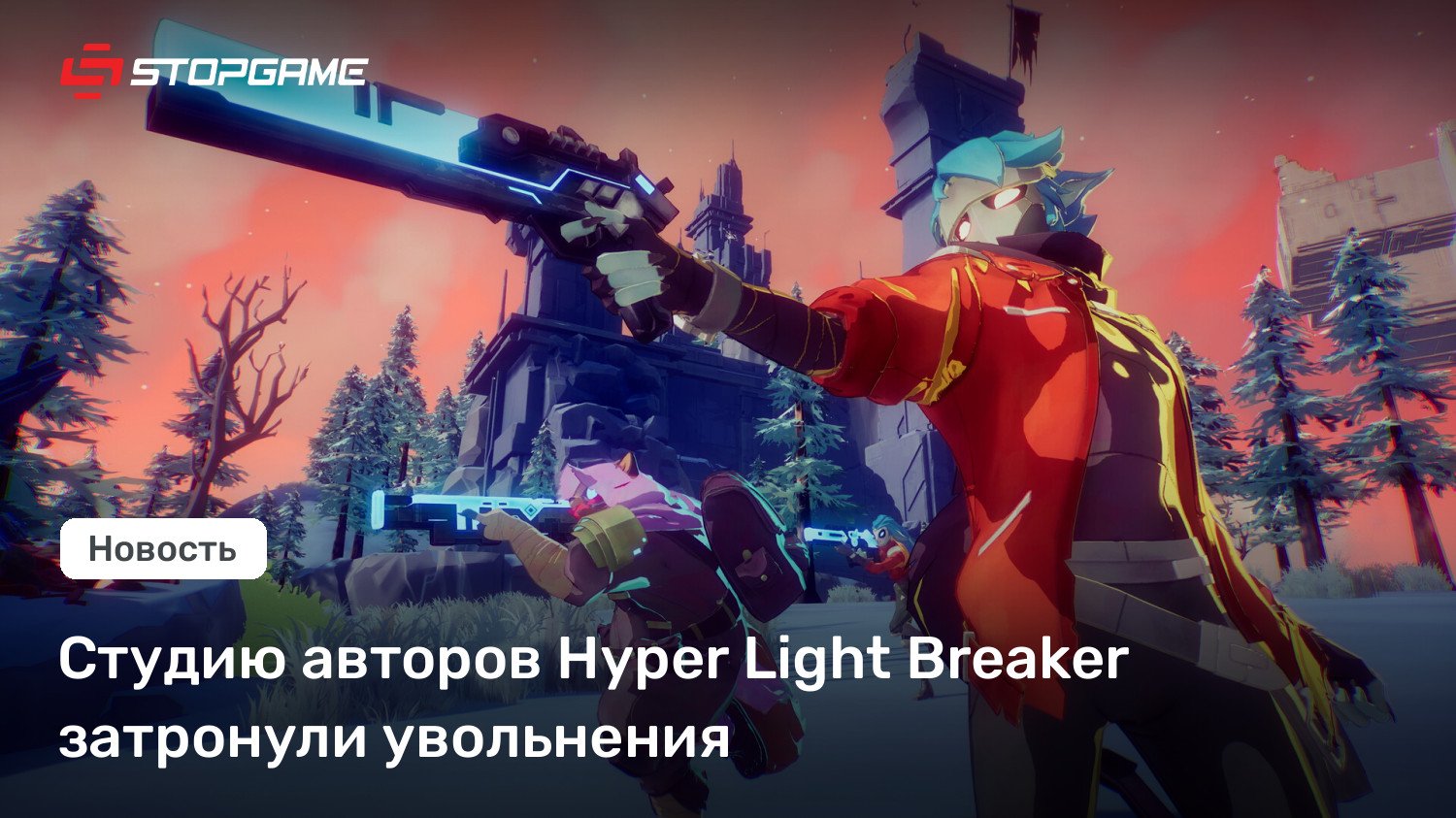 Студию авторов Hyper Gentle Breaker затронули увольнения