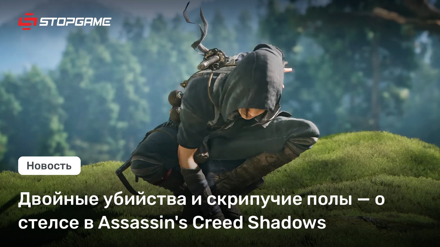 Двойные убийства и скрипучие полы — о стелсе в Murderer’s Creed Shadows