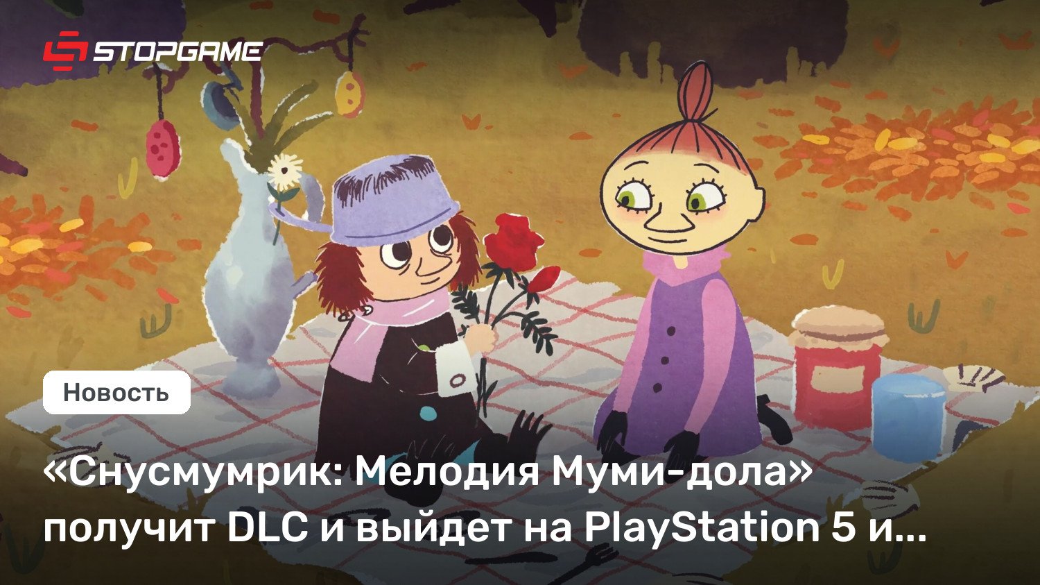 «Снусмумрик: Мелодия Муми-дола» получит DLC и выйдет на PlayStation 5 и Xbox Series