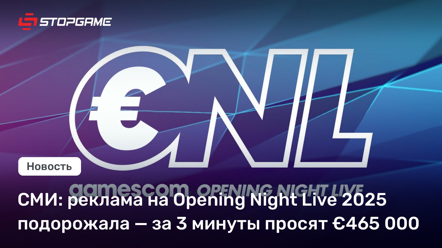 СМИ: реклама на Opening Night Reside 2025 подорожала — за 3 минуты просят €465 000