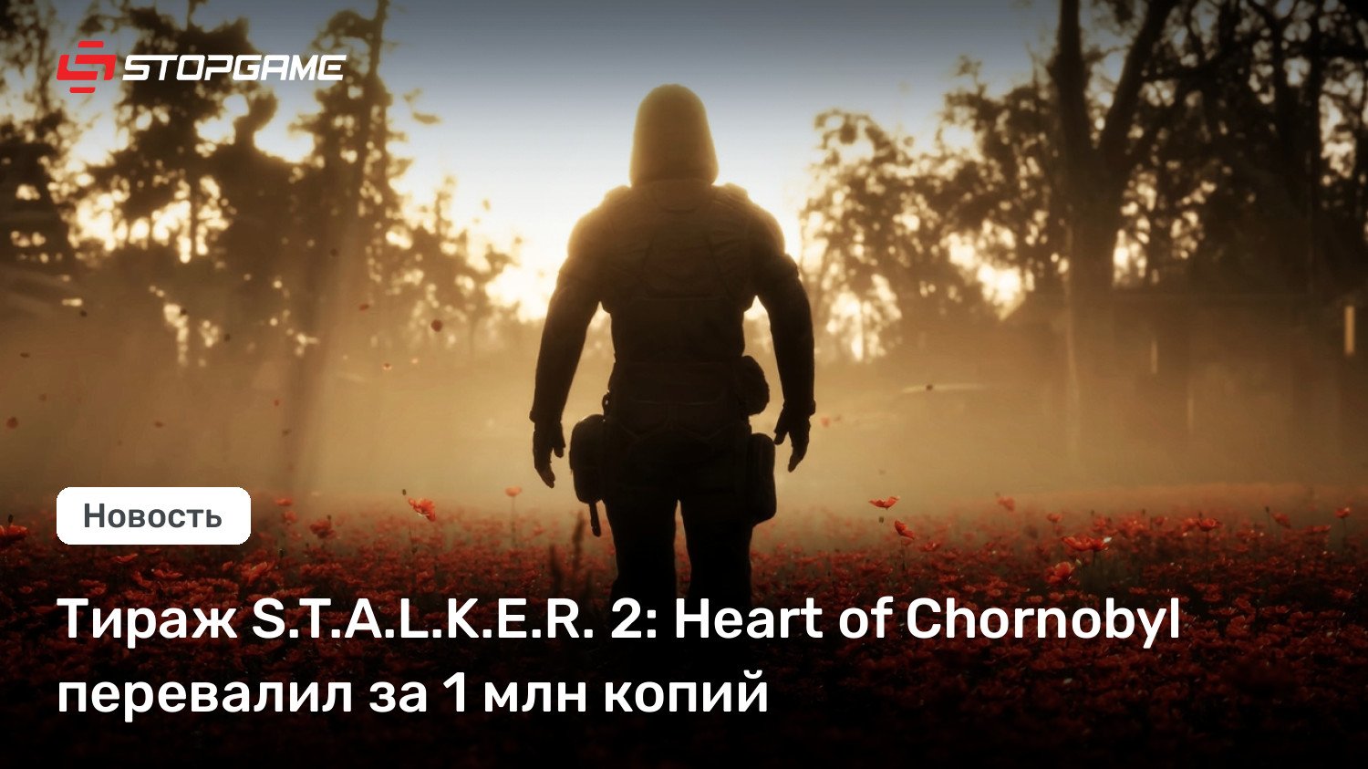 Тираж S.T.A.L.K.E.R. 2: Coronary heart of Chornobyl перевалил за 1 млн копий