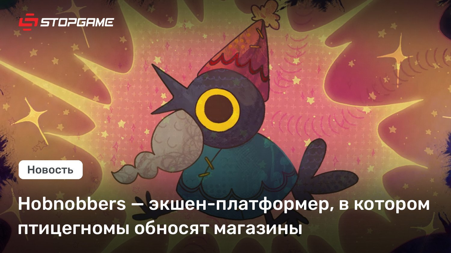 Hobnobbers — экшен-платформер, в котором птицегномы обносят магазины