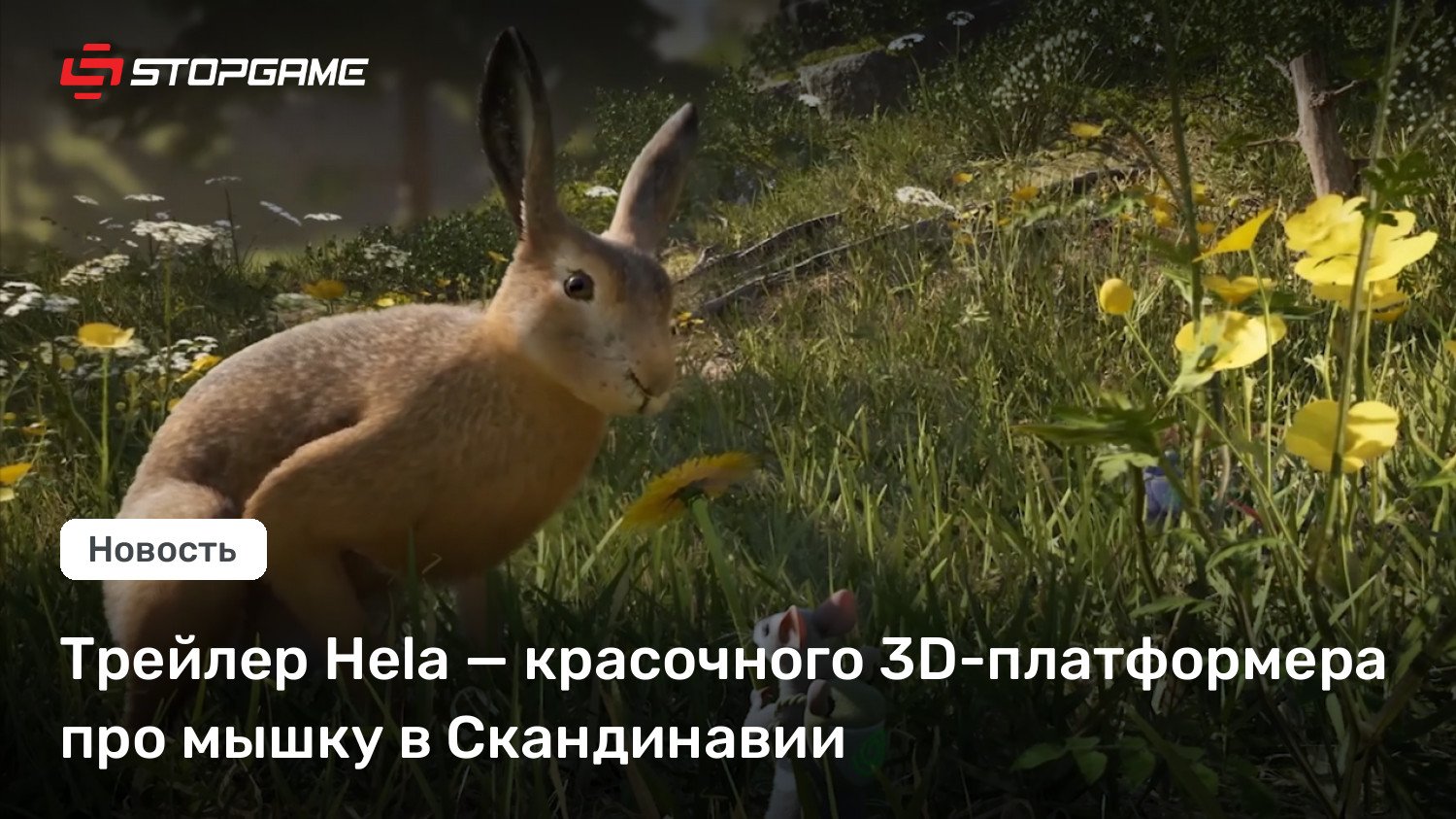 Трейлер Hela — красочного 3D-платформера про мышку в Скандинавии