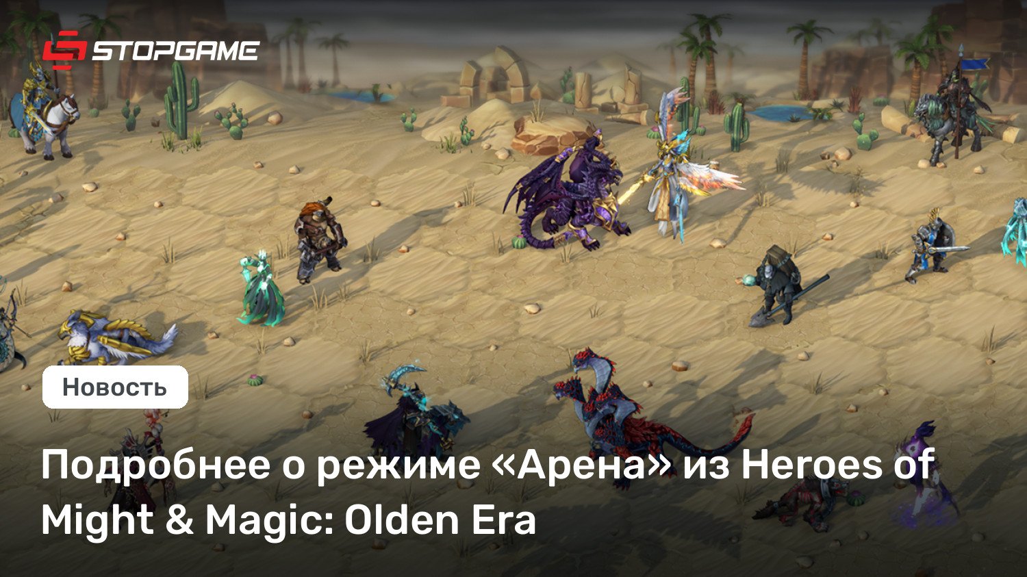 Подробнее о режиме «Арена» из Heroes of May perhaps presumably & Magic: Olden Period