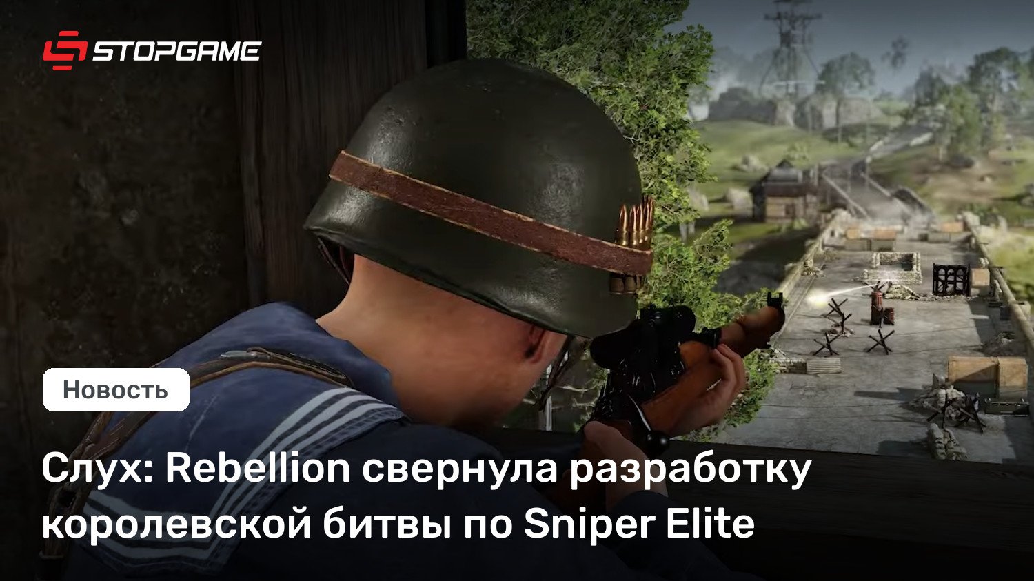 Слух: Insurrection свернула разработку королевской битвы по Sniper Elite