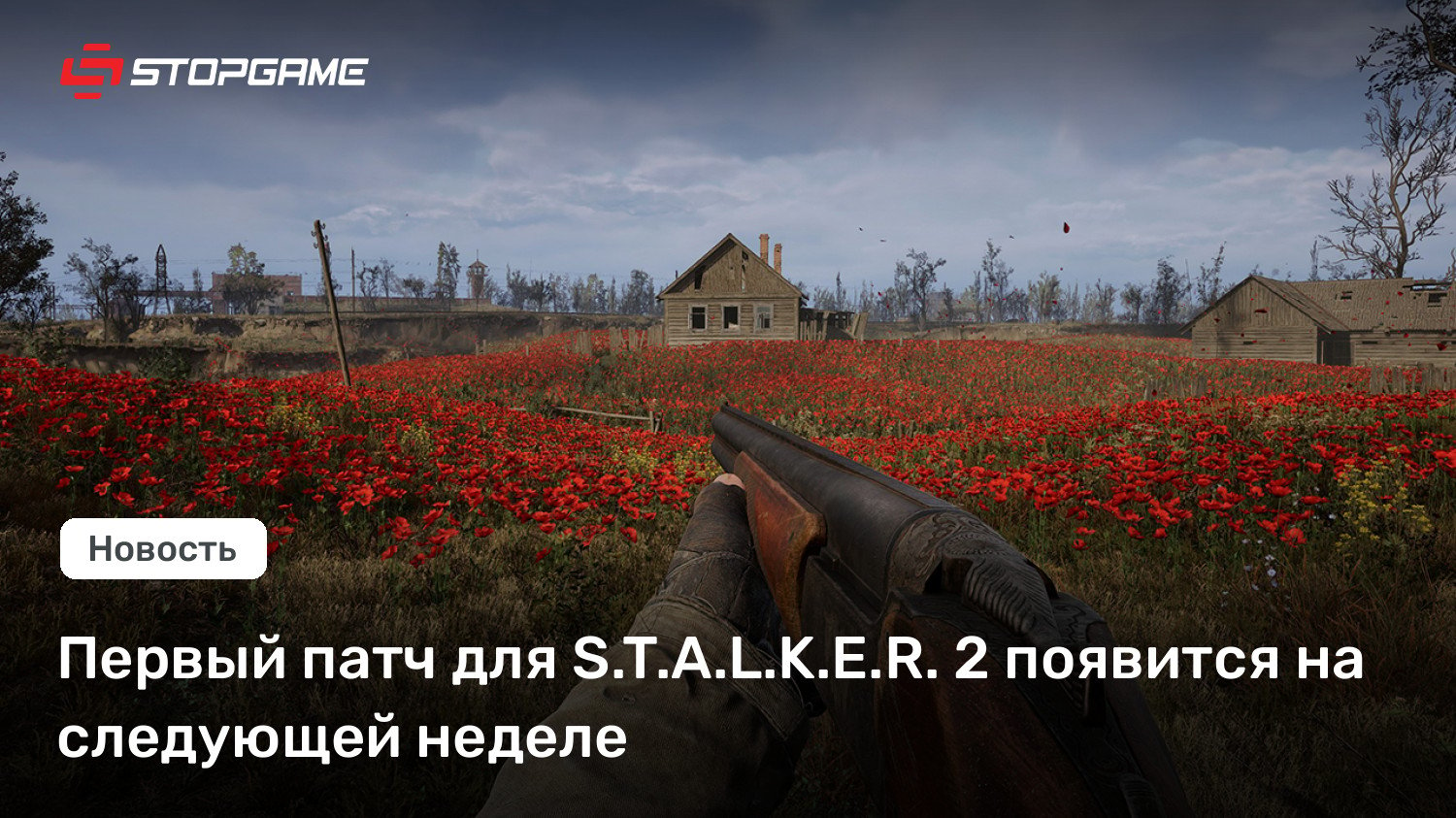 Первый патч для S.T.A.L.K.E.R. 2 появится на следующей неделе