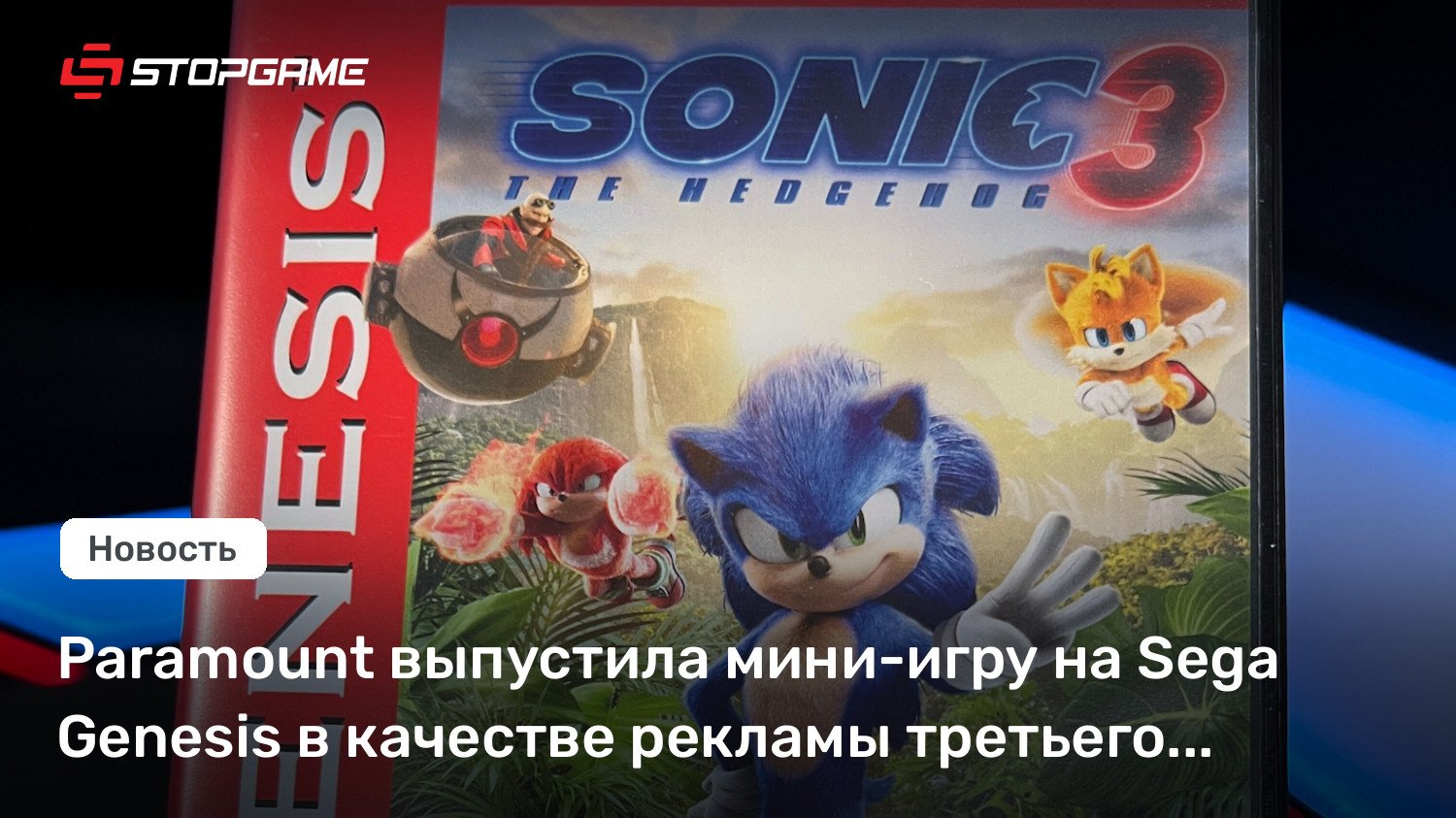 Paramount выпустила мини-игру на Sega Genesis в качестве рекламы третьего фильма про Соника