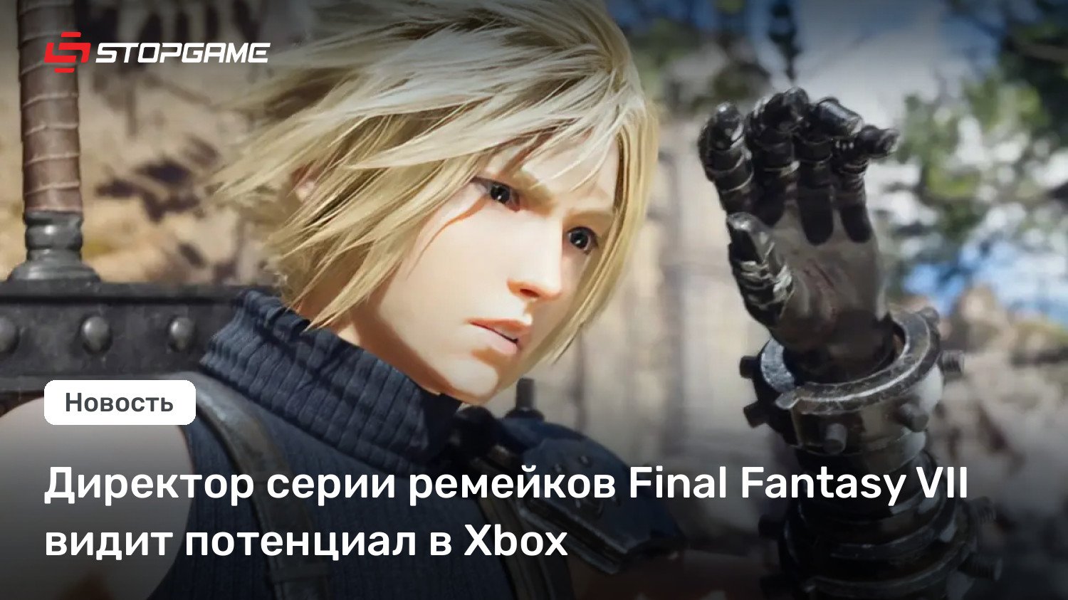 Директор серии ремейков Final Fantasy VII видит потенциал в Xbox