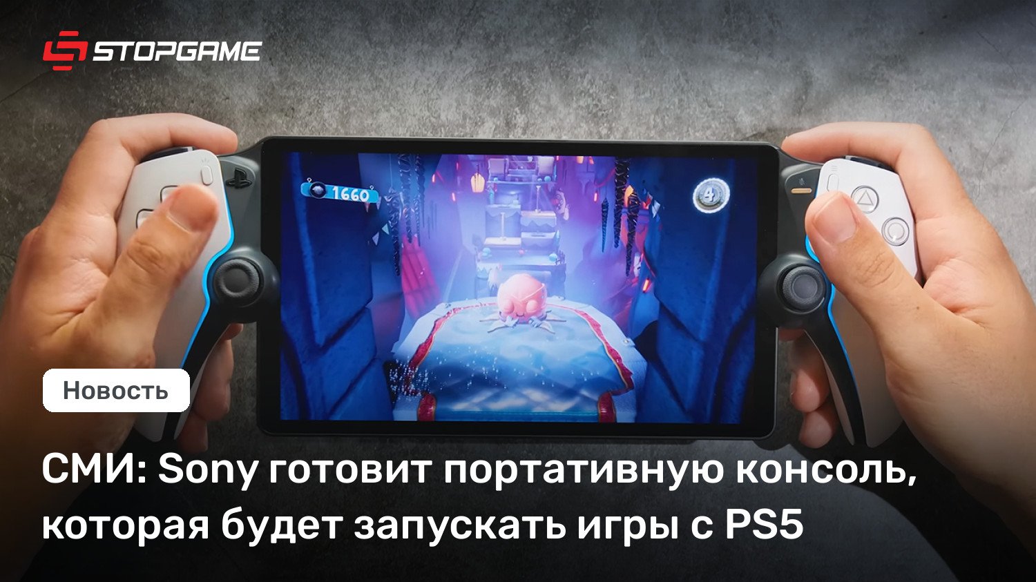 СМИ: Sony готовит портативную консоль, которая будет запускать игры с PS5