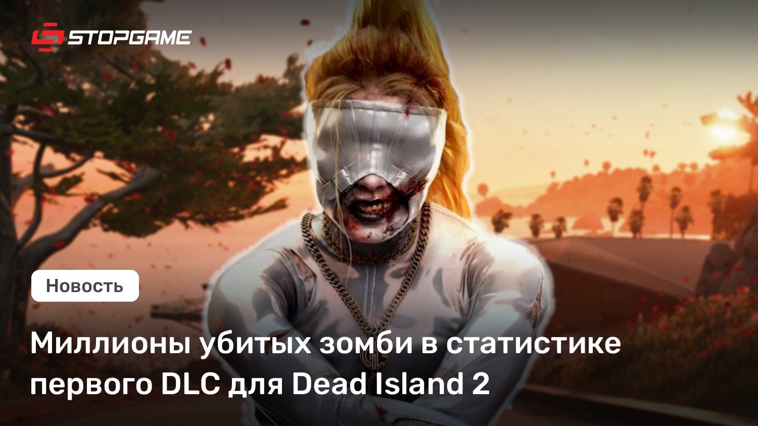 Миллионы убитых зомби в статистике первого DLC для Ineffective Island 2