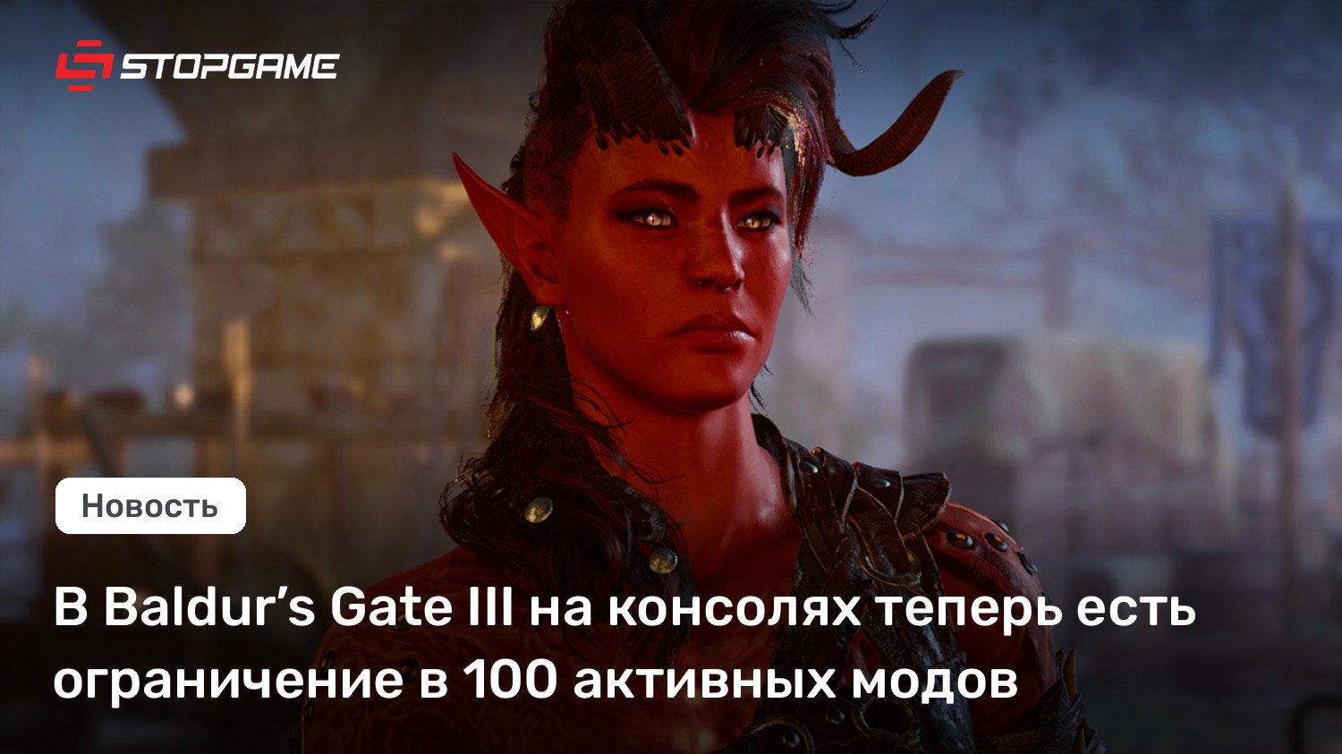 В Baldur’s Gate III на консолях теперь есть ограничение в 100 активных модов