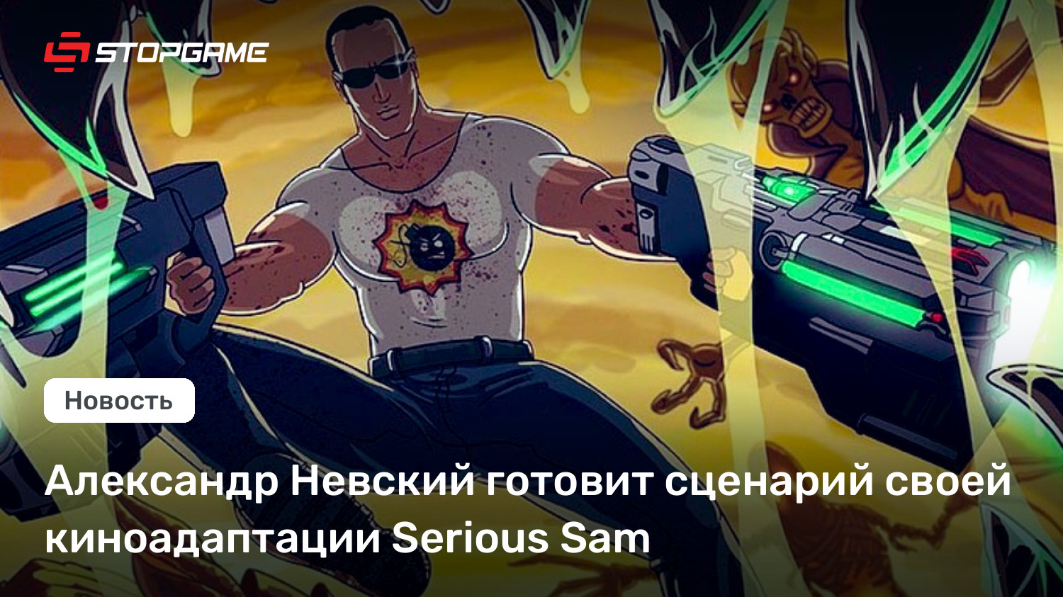 Александр Невский готовит сценарий своей киноадаптации Serious Sam