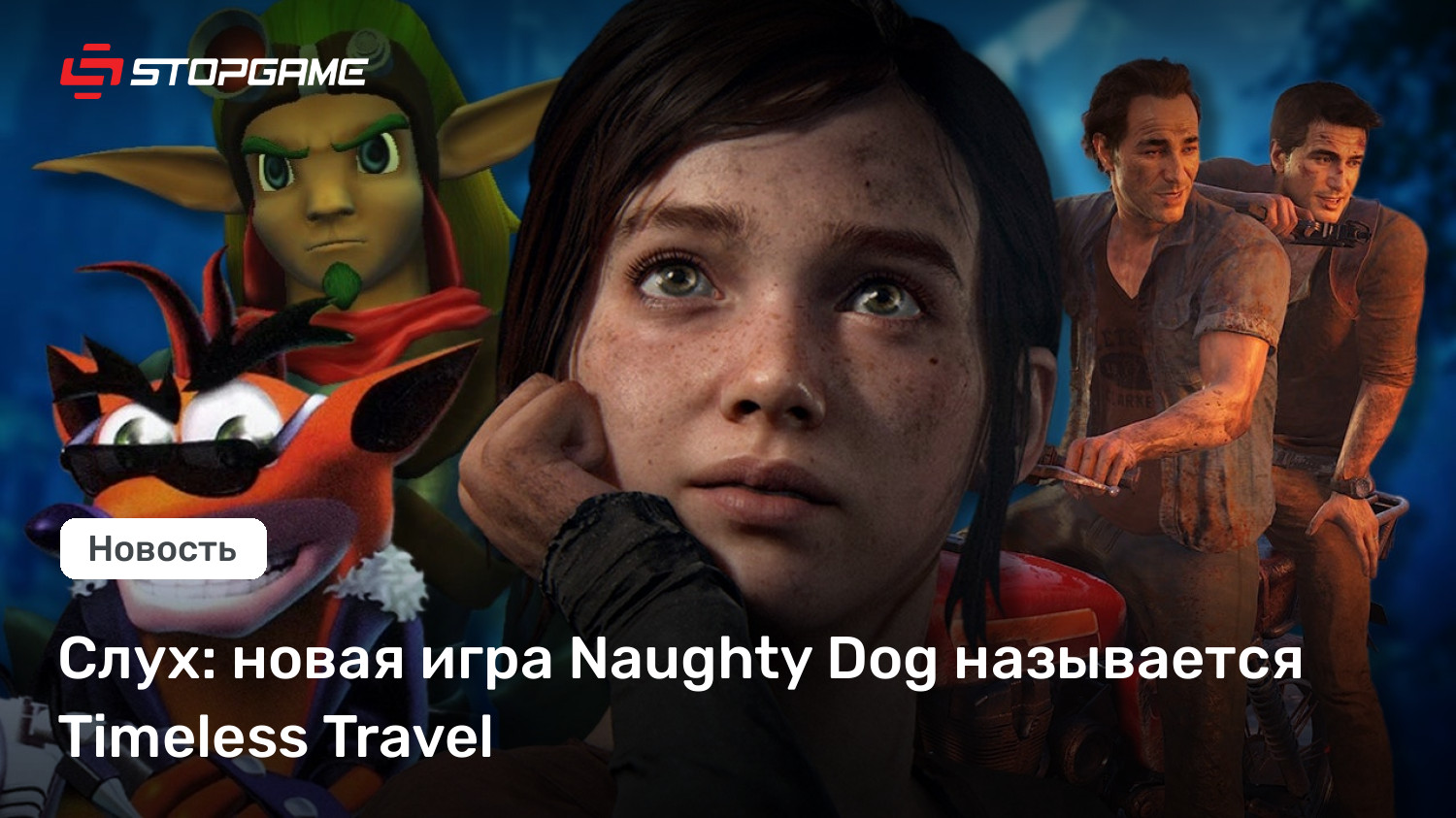 Слух: новая игра Naughty Dog называется Timeless Crawl