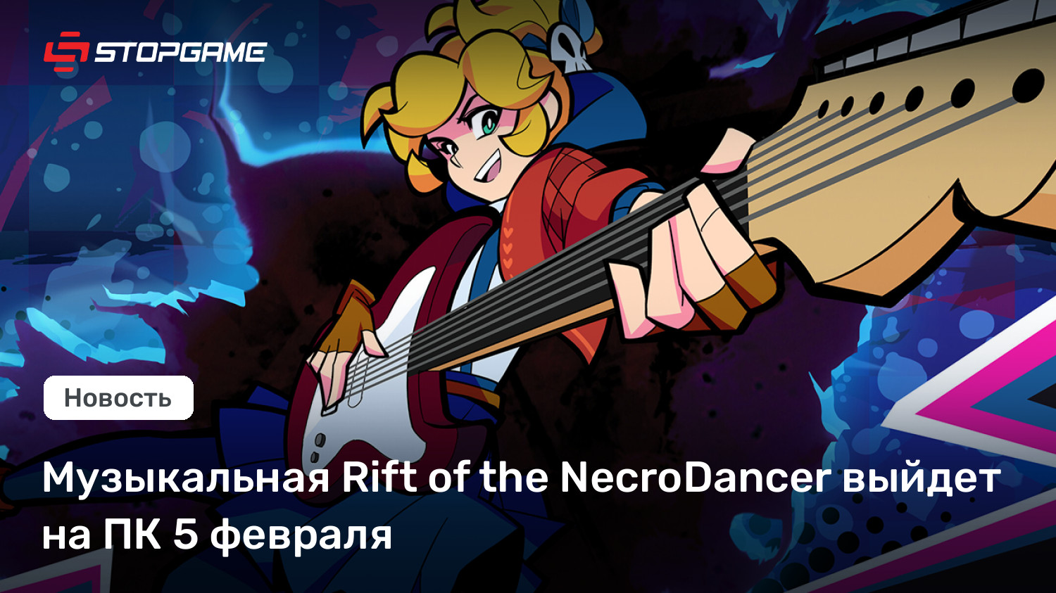 Музыкальная Rift of the NecroDancer выйдет на ПК 5 февраля