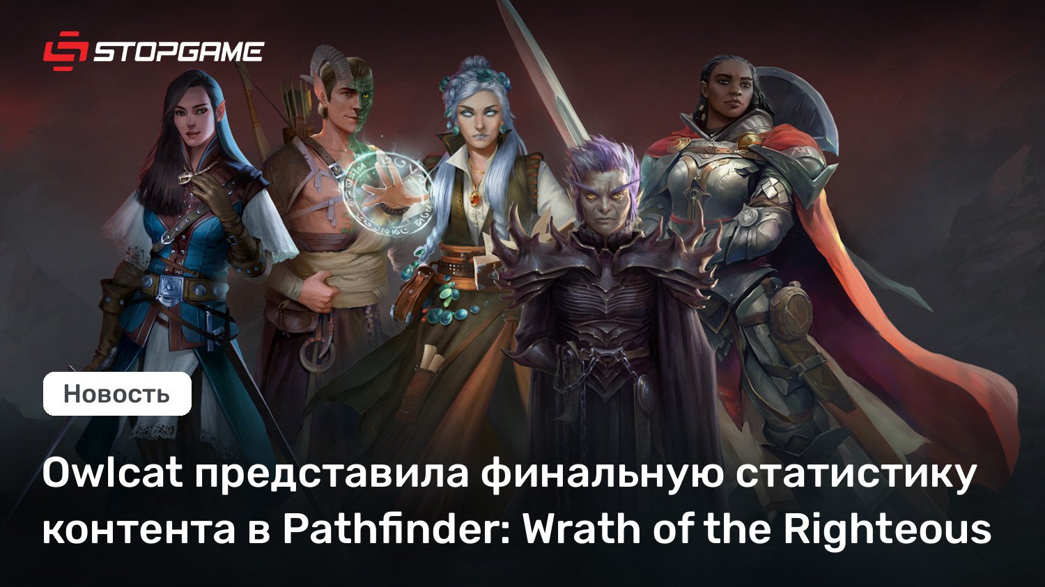 Owlcat представила финальную статистику контента в Pathfinder: Wrath of the Righteous