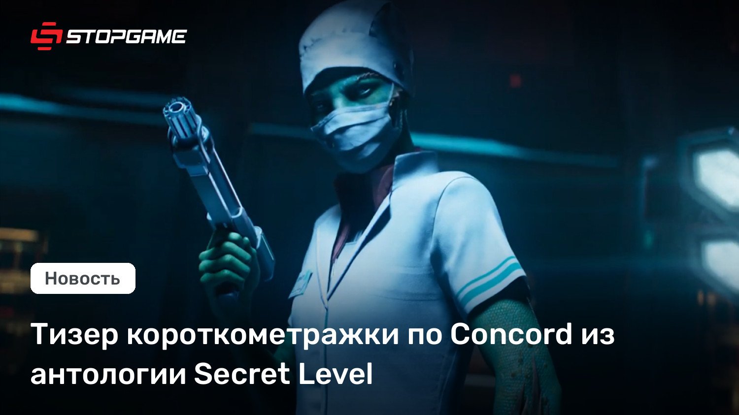 Тизер короткометражки по Concord из антологии Secret Level