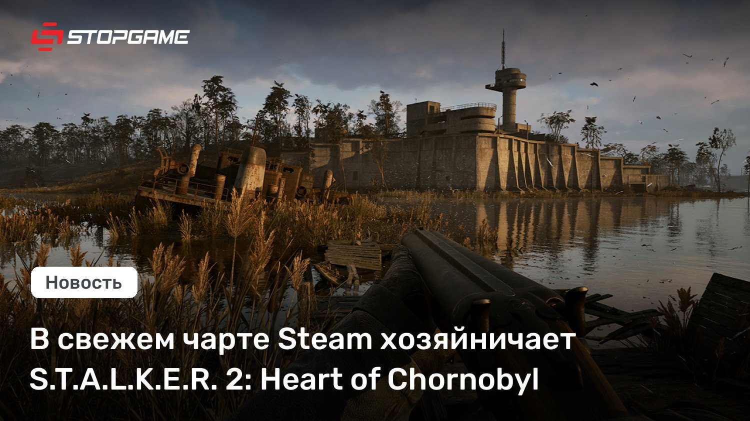 В свежем чарте Steam хозяйничает S.T.A.L.K.E.R. 2: Heart of Chornobyl