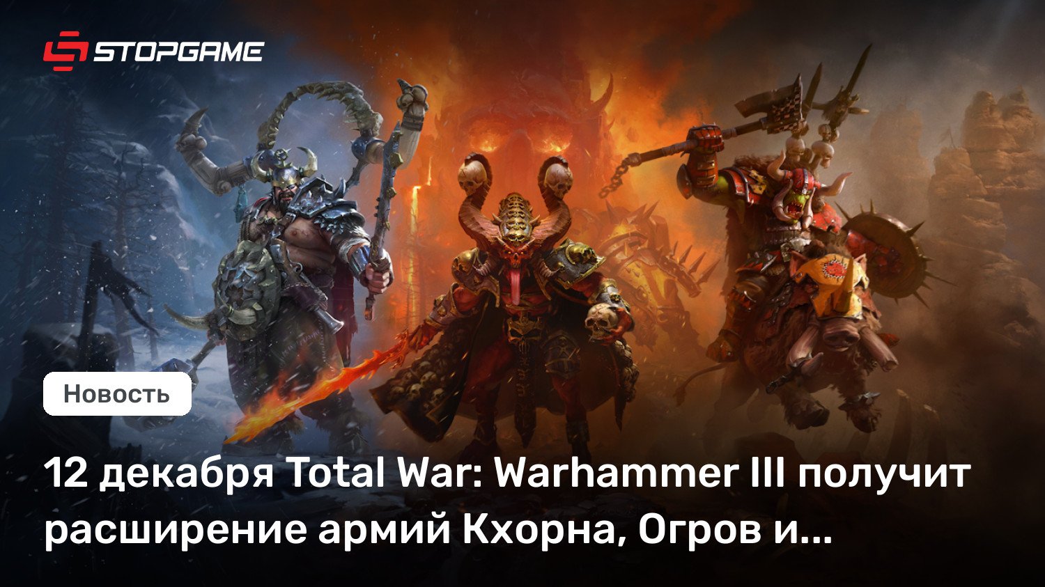 12 декабря Total Battle: Warhammer III получит расширение армий Кхорна, Огров и Зеленокожих