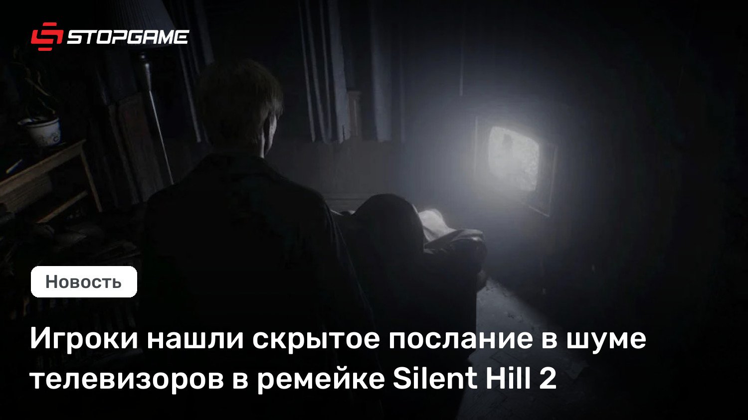 Игроки нашли скрытое послание в шуме телевизоров в ремейке Silent Hill 2