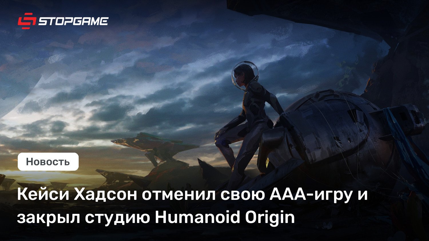 Кейси Хадсон отменил свою AAA-игру и закрыл студию Humanoid Foundation