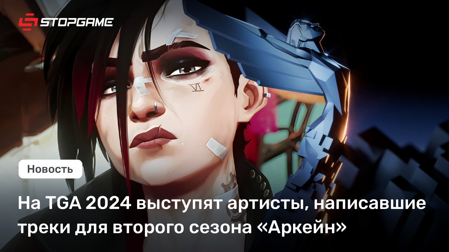 На TGA 2024 выступят артисты, написавшие треки для второго сезона «Аркейн»