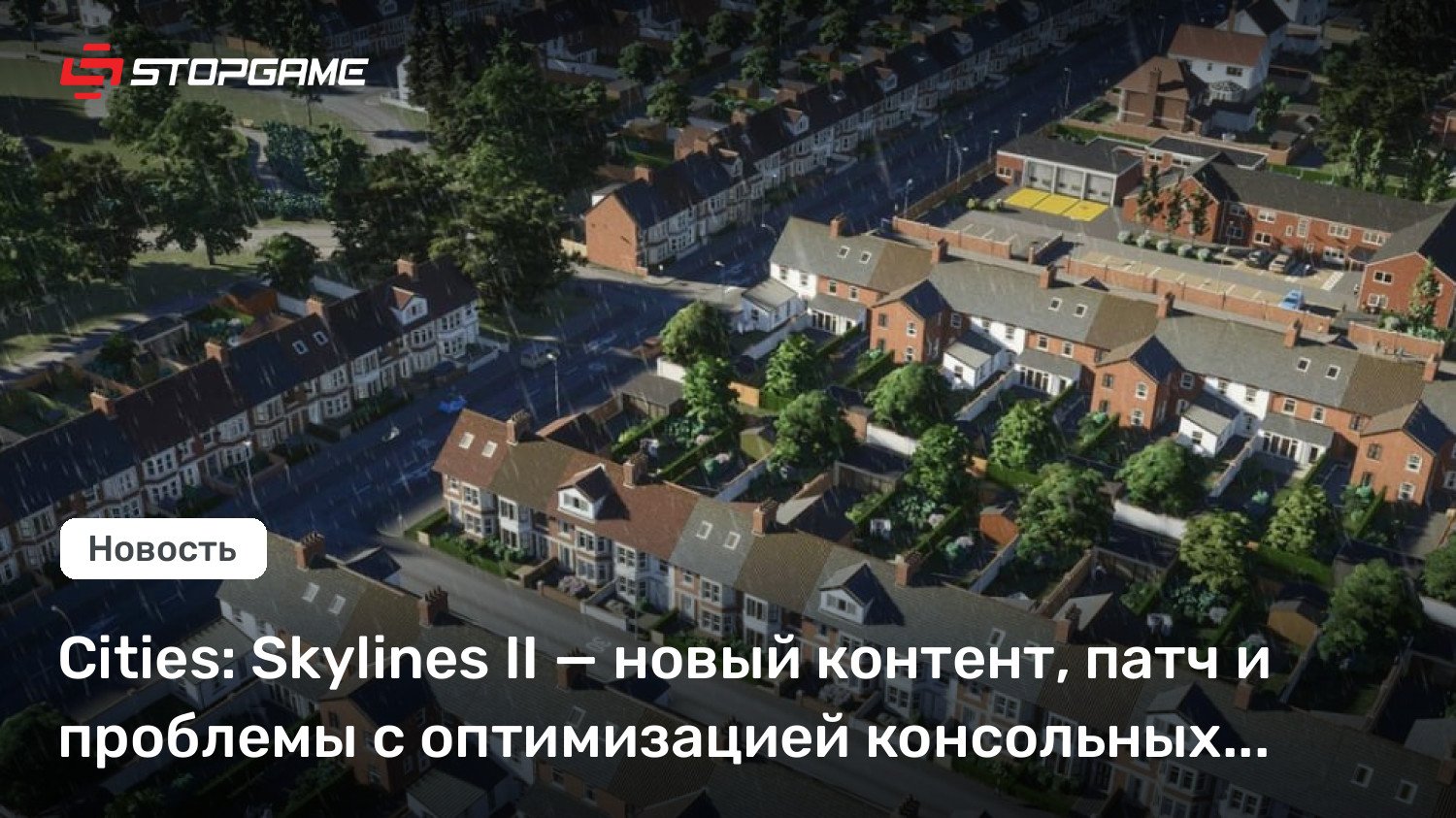 Cities: Skylines II — новый контент, патч и проблемы с оптимизацией консольных версий