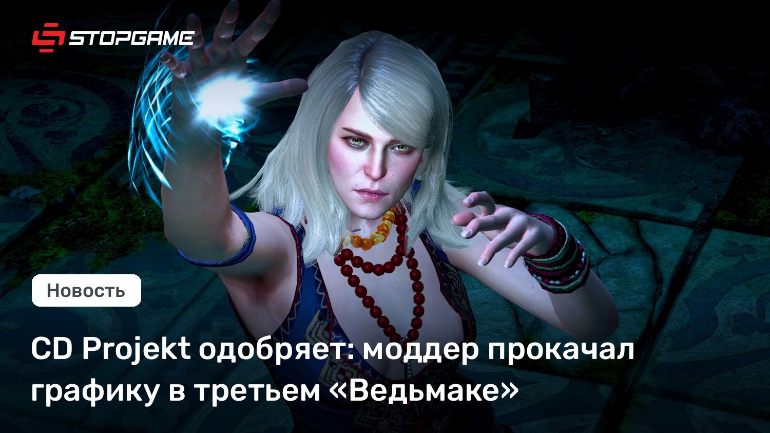 CD Projekt одобряет: моддер прокачал графику в третьем «Ведьмаке»