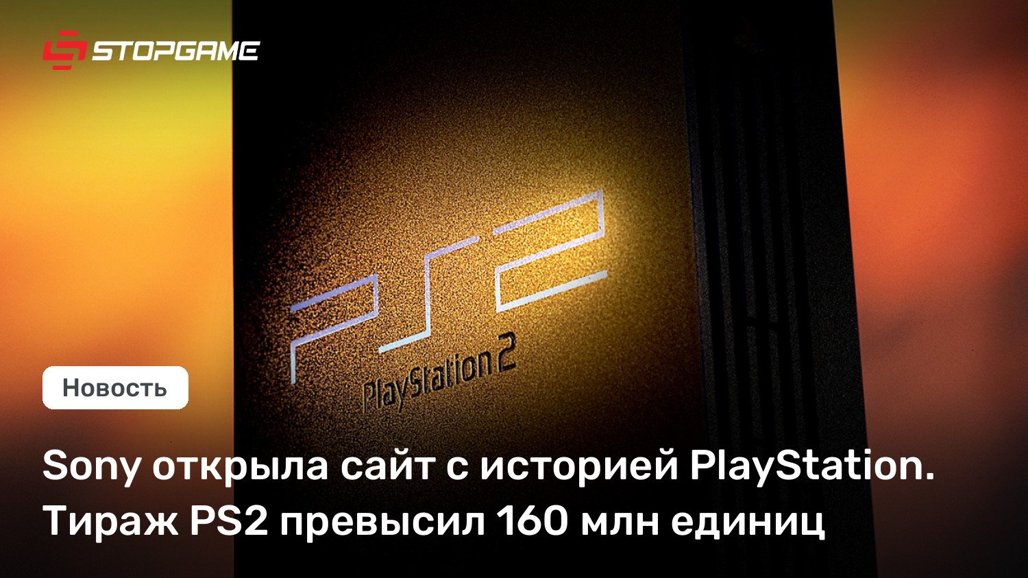 Sony открыла сайт с историей PlayStation. Тираж PS2 превысил 160 млн единиц