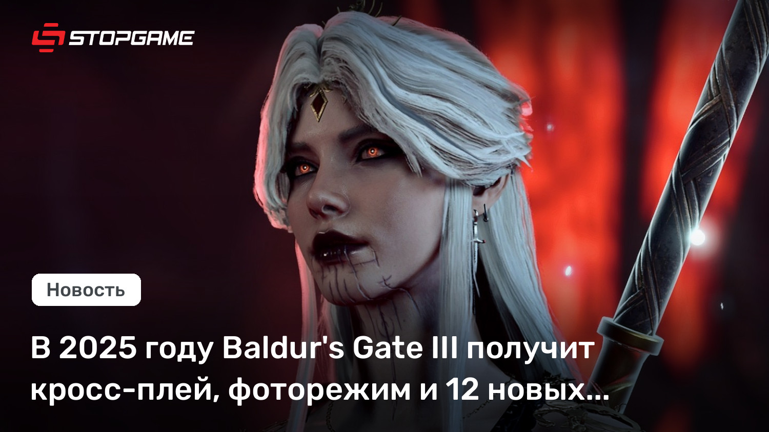 В 2025 году Baldur’s Gate III получит кросс-плей, фоторежим и 12 новых подклассов