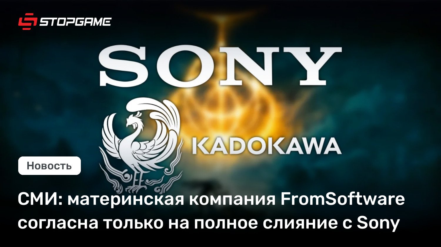 СМИ: материнская компания FromSoftware согласна только на полное слияние c Sony