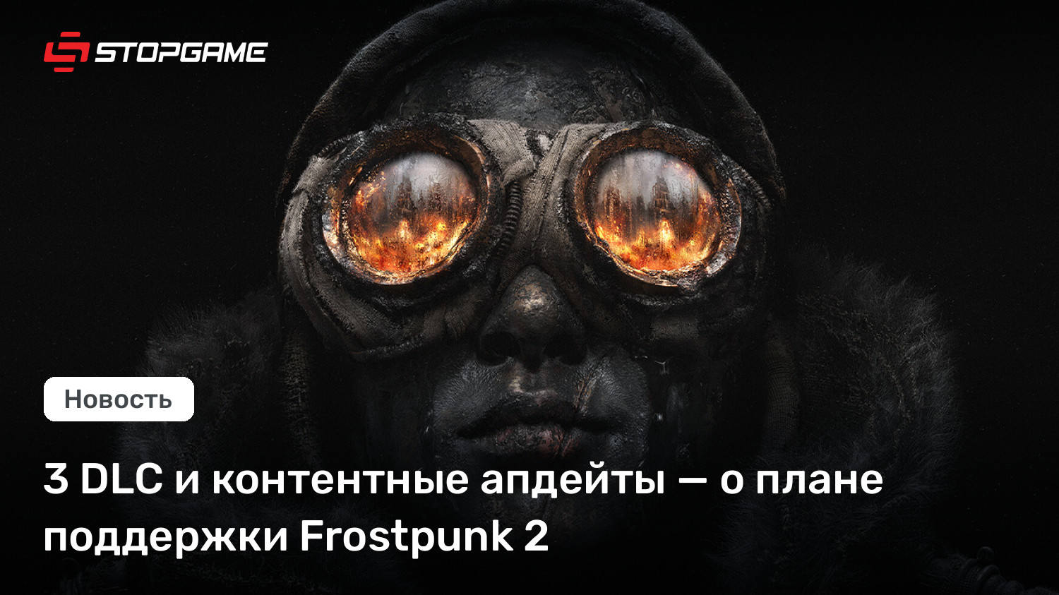 3 DLC и контентные апдейты — о плане поддержки Frostpunk 2