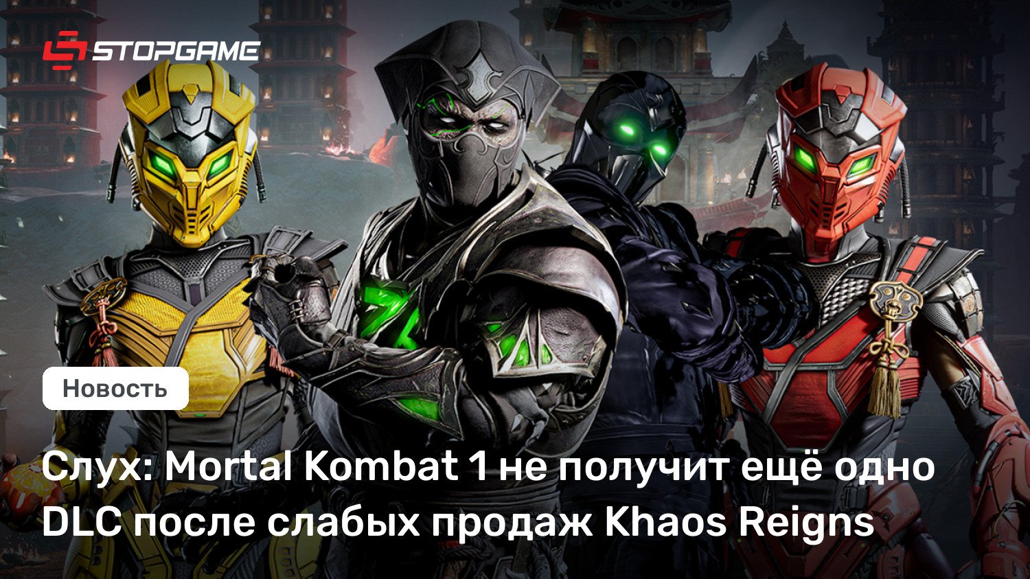 Слух: Mortal Kombat 1 не получит ещё одно DLC после слабых продаж Khaos Reigns