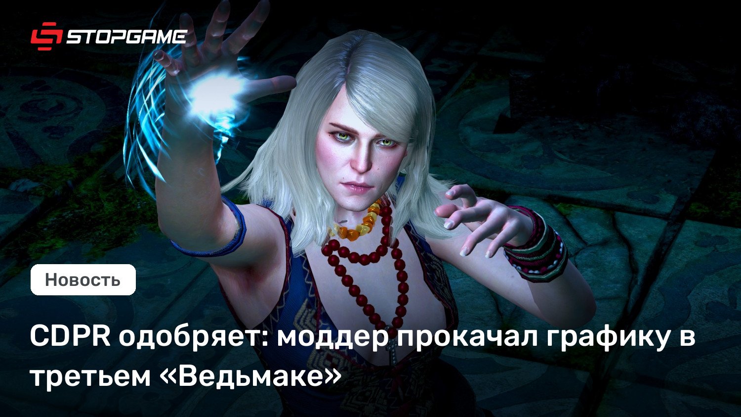 CDPR одобряет: моддер прокачал графику в третьем «Ведьмаке»