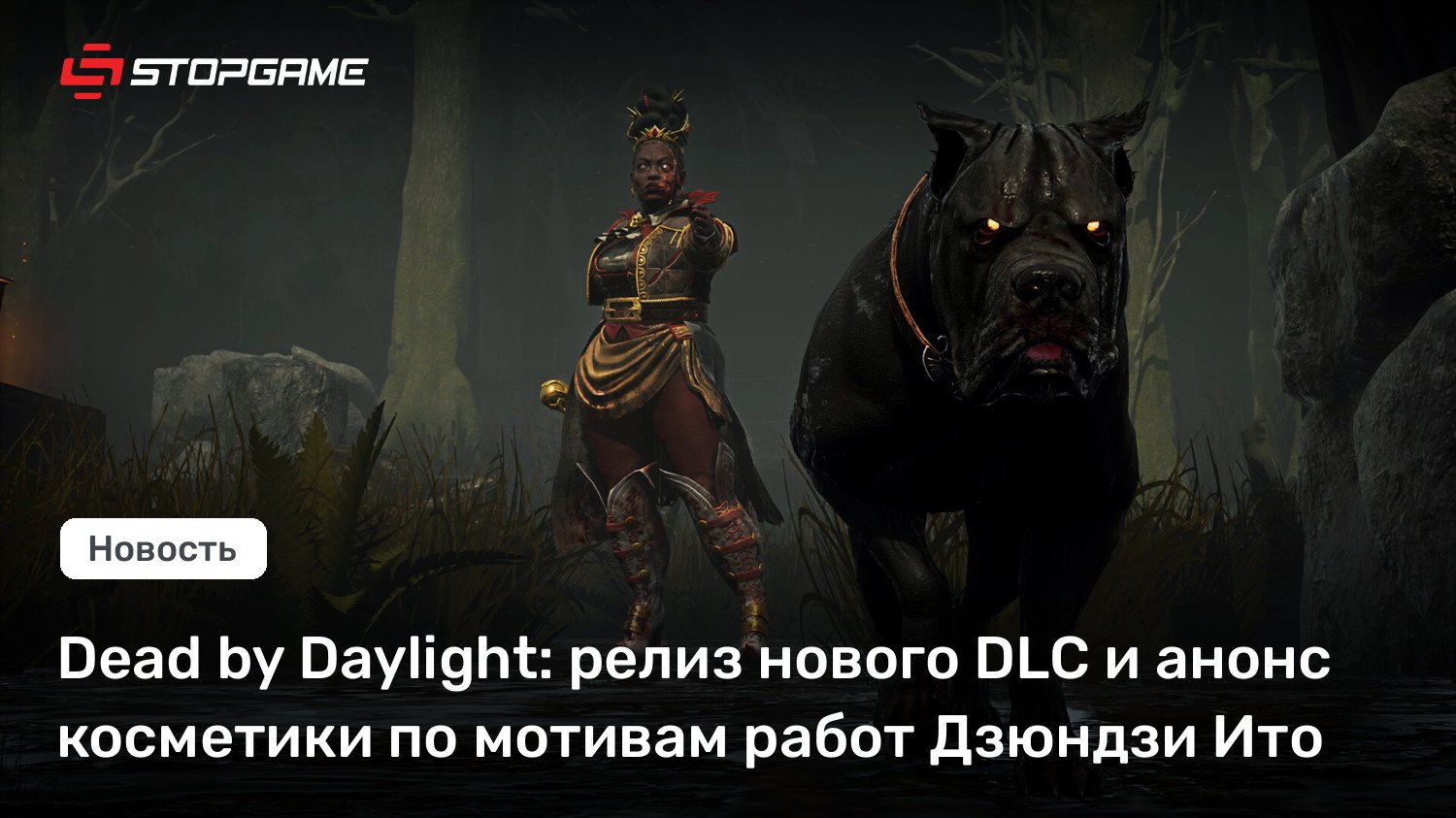 Lifeless by Daylight hours: релиз нового DLC и анонс косметики по мотивам работ Дзюндзи Ито