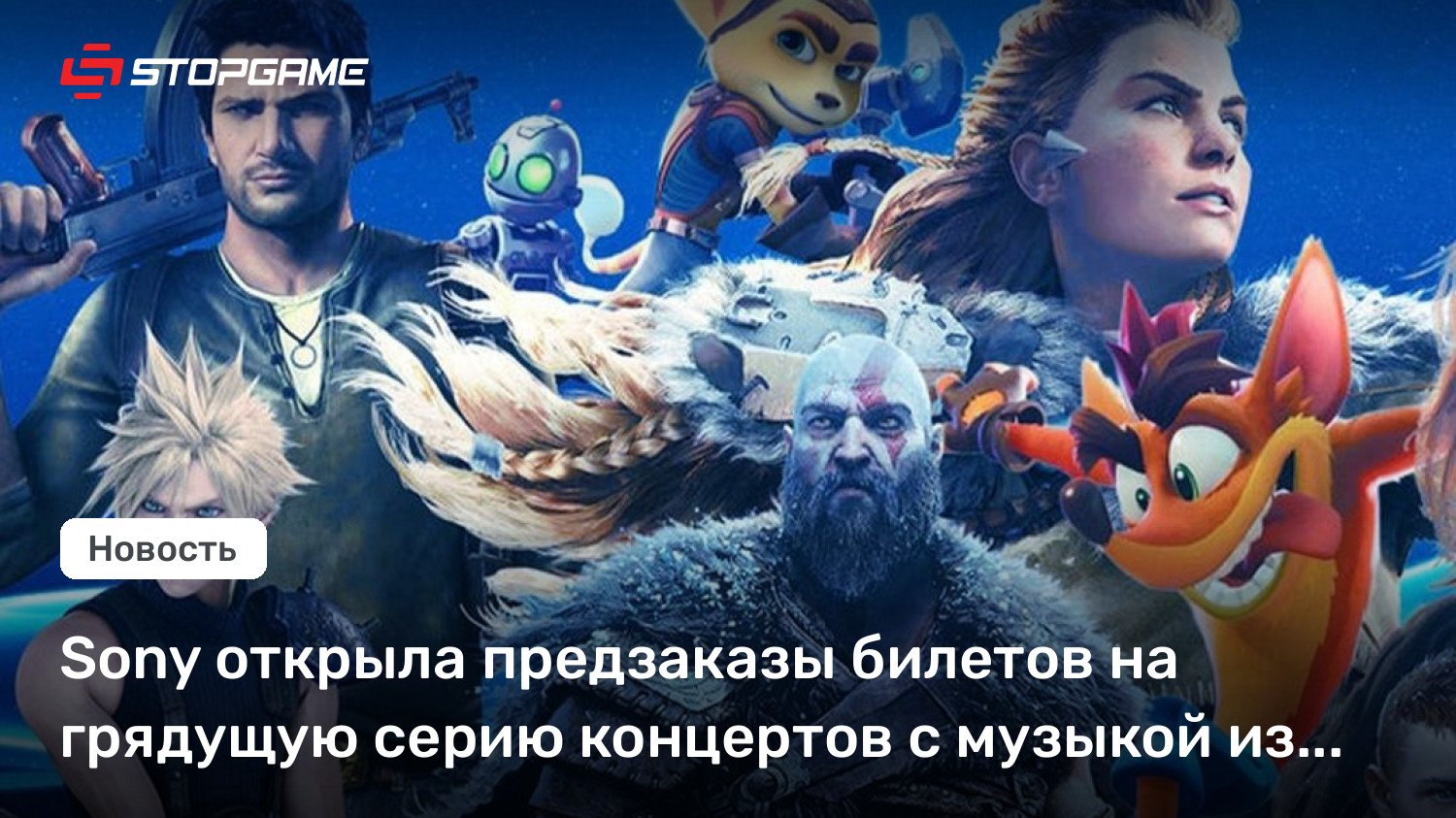 Sony открыла предзаказы билетов на грядущую серию концертов с музыкой из игр PlayStation