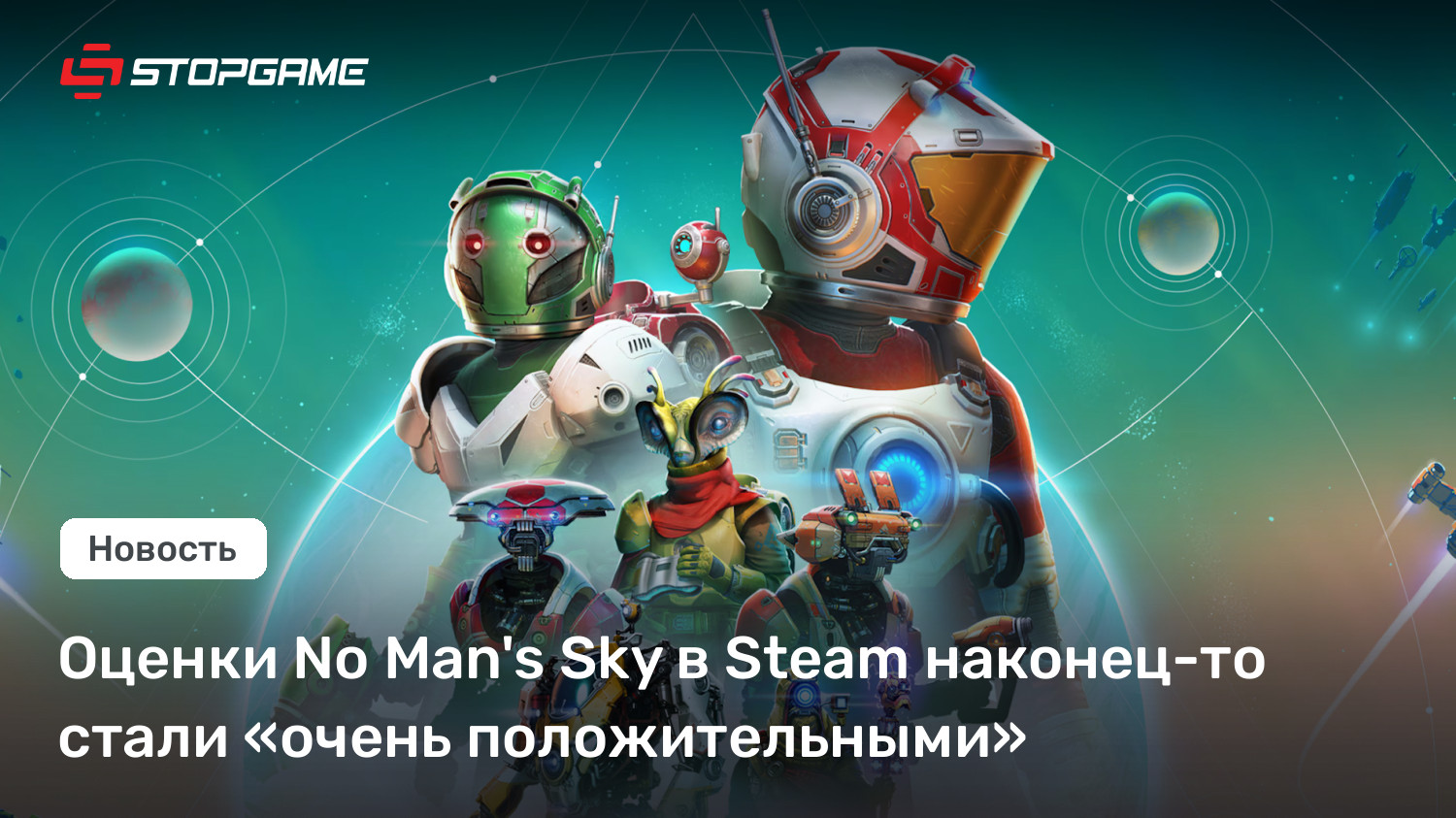 Оценки No Man’s Sky в Steam наконец-то стали «очень положительными»