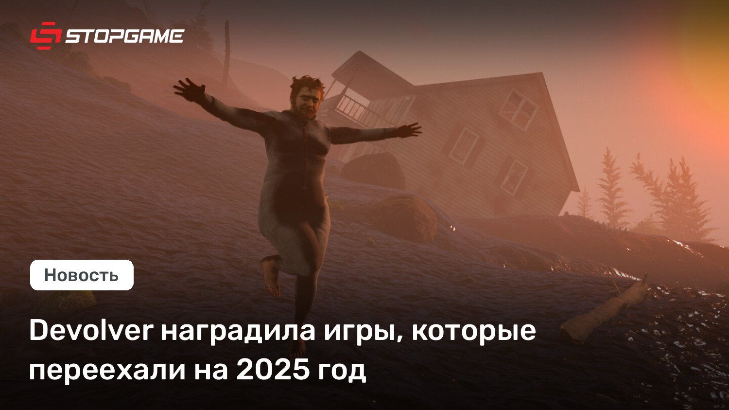 Devolver наградила игры, которые переехали на 2025 год