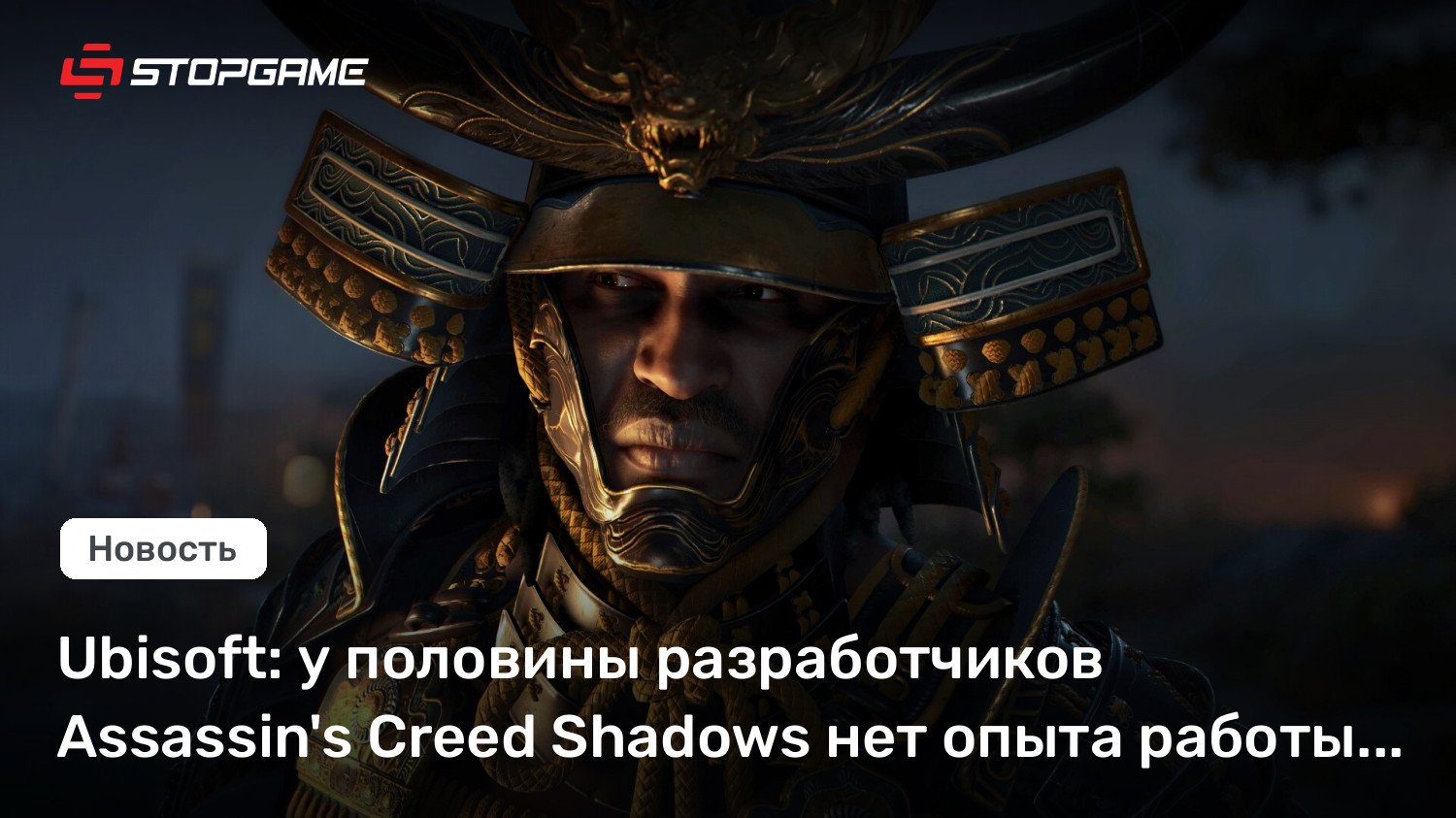 Ubisoft: у половины разработчиков Murderer’s Creed Shadows нет опыта работы в индустрии