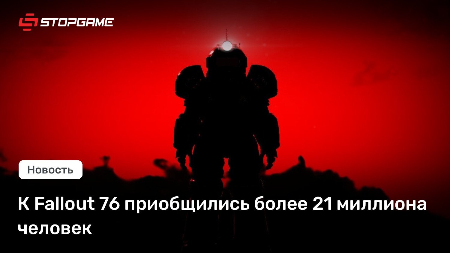 К Fallout 76 приобщились более 21 миллиона человек